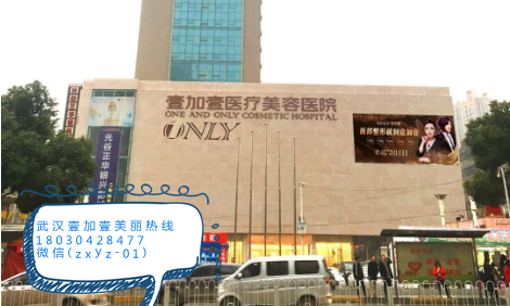 武漢壹加壹醫(yī)療美容醫(yī)院