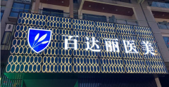 重慶百達(dá)麗整形隆鼻效果好嗎？2020整形美容價(jià)格表全新上線