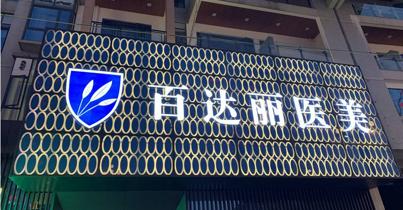 重慶百達(dá)麗醫(yī)療美容門診部