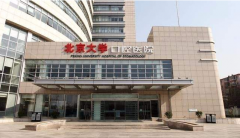 北京大學(xué)口腔醫(yī)院整牙怎么樣？整形美容價(jià)格明分享