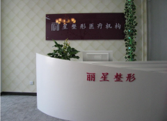 北京麗星醫(yī)療美容診所怎么樣？2020整形美容價(jià)格表分享