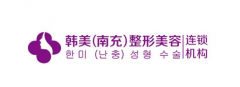 南充韓美整形美容怎么樣靠譜嗎？正規(guī)嗎？