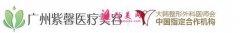 廣州紫馨醫(yī)療美容價格表2020全新一覽