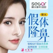 常州曙光整形醫(yī)院做隆鼻需要多少錢?會有后遺癥嗎?