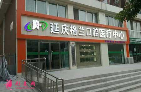延慶格蘭口腔醫(yī)院怎么樣?2020年全新價(jià)目表一覽!