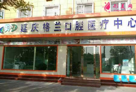 延慶格蘭口腔醫(yī)院怎么樣?2020年全新價(jià)目表一覽!