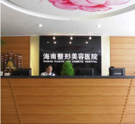 海南整形美容醫(yī)院是公立的嗎？2020熱門整形項目價格表