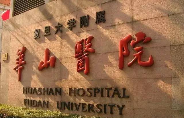 上海復旦大學附屬華山醫(yī)院整形外科怎么樣?2022價格表一覽