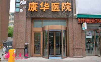 青海康華整形美容醫(yī)院