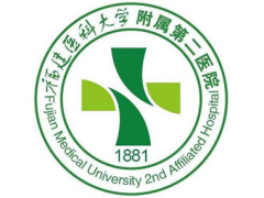 2020福建醫(yī)科大學(xué)附屬第二醫(yī)院整形科價(jià)格表