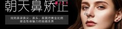 朝天鼻矯正多少錢？手術(shù)價(jià)格為什么有高有低？