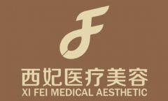 東莞西妃醫(yī)療美容整形醫(yī)院怎么樣？熱門整形價(jià)格表展示