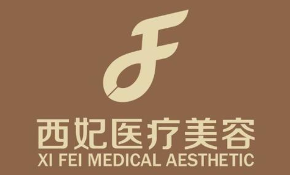 東莞西妃整形美容醫(yī)院