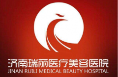 濟南瑞麗整形醫(yī)院怎么樣？2020全新整形美容價目表~