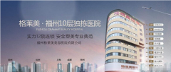 福州格萊美美容整形醫(yī)院怎么樣？2020整形美容價(jià)格表