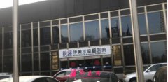 北京伊美爾幸福美容整形醫(yī)院怎么樣？?jī)r(jià)目表+口碑+資質(zhì)
