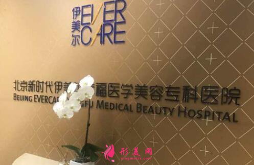 北京伊美爾幸福美容整形醫(yī)院簡介