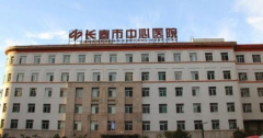 2020長(zhǎng)春市中心醫(yī)院整形美容科全新價(jià)格表一覽~