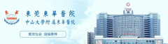 東莞東華醫(yī)院整形科價(jià)格表分享|熱門項(xiàng)目分享~