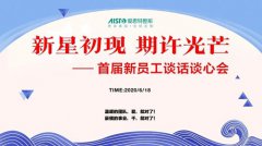 蘇州愛(ài)思特2020首屆新員工談心會(huì)成功舉行