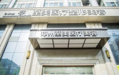 鄭州至美醫(yī)療美容近期反饋怎么樣？附上2020火爆項目價格表