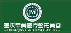 重慶軍美整形醫(yī)院怎么樣？正規(guī)嗎？附上全新價格表