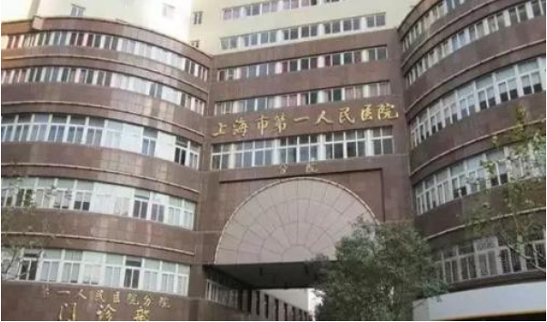 上海第一人民醫(yī)院整形外科好不好？附上價(jià)目表