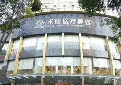 2020長沙禾麗整形美容醫(yī)院熱門項(xiàng)目價(jià)格表火爆上線~