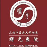 上海曙光醫(yī)院整形科好不好？2020費用標準具體怎么樣？
