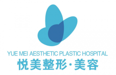 鄭州悅美整形美容醫(yī)院怎么樣？醫(yī)院簡介+價格表一覽