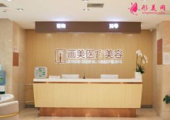 北京畫美整形醫(yī)院醫(yī)院怎么樣,口碑如何？整形美容價格表