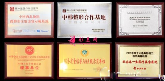 西安高一生美容整形醫(yī)院品牌榮譽(yù)