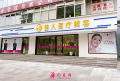 廣州佳人醫(yī)療美容口碑怎么樣？案例_醫(yī)生_價(jià)格分享