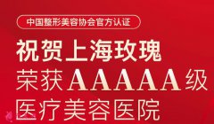上海玫瑰醫(yī)療美容醫(yī)院口碑怎么樣？5A級機構(gòu)權(quán)威|及價格分享