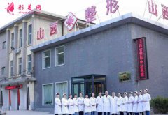 山西省整形外科醫(yī)院價(jià)目表2020收費(fèi)明細(xì)