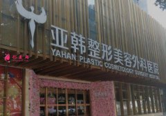 武漢亞韓整形醫(yī)院怎么樣？地址在哪里？2020價格表分享