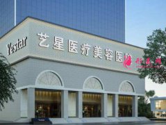 重慶藝星醫(yī)療美容正規(guī)嗎？2020項(xiàng)目費(fèi)用清單