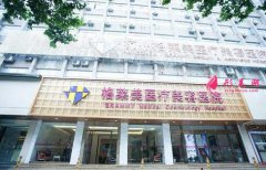 杭州格萊美醫(yī)療美容醫(yī)院2020價格表收費(fèi)標(biāo)準(zhǔn)