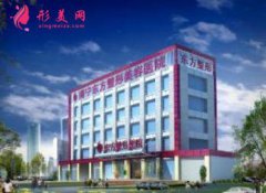 2020南寧東方醫(yī)學(xué)美容醫(yī)院價(jià)格表來(lái)襲，附醫(yī)生介紹