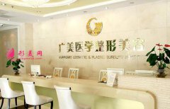 廣州廣美整形美容醫(yī)院做雙眼皮怎么樣？2020價格表