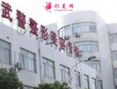 上海武警醫(yī)院整形科怎么樣？口碑如何？2020價格表公示