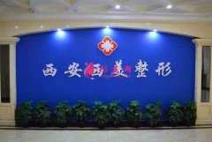 西安西美(西京)整形外科價(jià)格表（收費(fèi)標(biāo)準(zhǔn)）全新上線了
