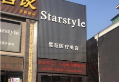 濟(jì)南星范醫(yī)療美容醫(yī)院正規(guī)嗎？口碑怎么樣？全新價(jià)格表上線