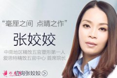長(zhǎng)沙愛(ài)思特張姣姣全切雙眼皮實(shí)例圖，美眼殺傷破壞力真強(qiáng)