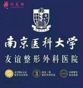 南京醫(yī)科大學(xué)友誼整形外科醫(yī)院怎么樣?2020年價(jià)格表一覽