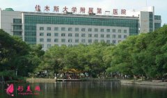 佳木斯大學(xué)第一附屬醫(yī)院整形科價(jià)格表（費(fèi)用）公布
