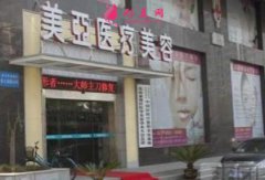 武漢美亞整形美容醫(yī)院簡介|醫(yī)生推薦|優(yōu)惠價(jià)格表