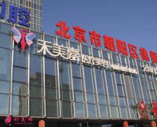北京禾美嘉任學(xué)會隆胸怎么樣？專家介紹及整形價(jià)格全面了解