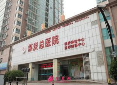 北京煤炭總醫(yī)院整形價格貴嗎？2020費用表明細出爐