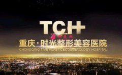 重慶時(shí)光整形美容醫(yī)院價(jià)格表2020來(lái)襲，還有醫(yī)生介紹擅長(zhǎng)